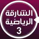 الشارقة الرياضية 3