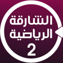الشارقة الرياضية 2