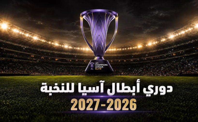تعرف على نتائج قرعة دوري أبطال آسيا للنخبة 2026-2027