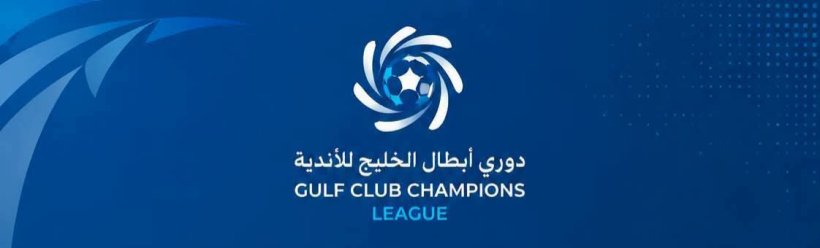 قرعة دوري أبطال الخليج للأندية