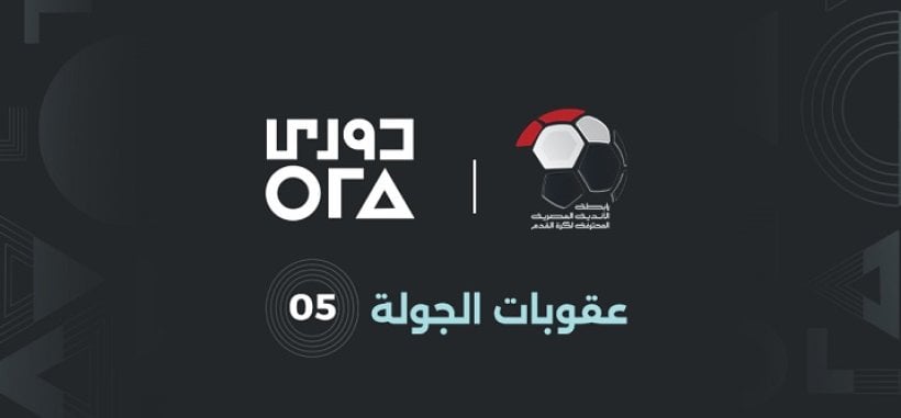 Sanciones clave de la quinta jornada de la Liga Premier de Egipto