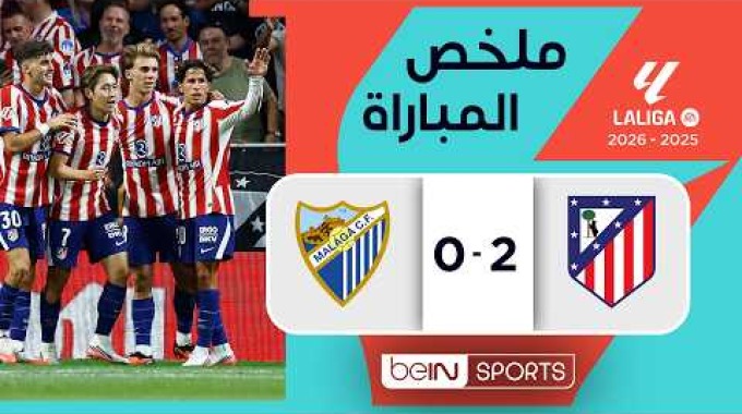 ملخص المباراة بي ان سبورت أتلتيكو مدريد - ملقا