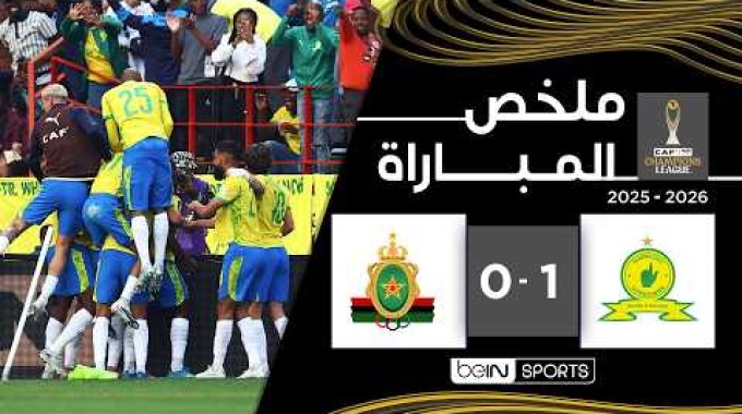 ملخص المباراة بي ان سبورت صن داونز - الجيش الملكي