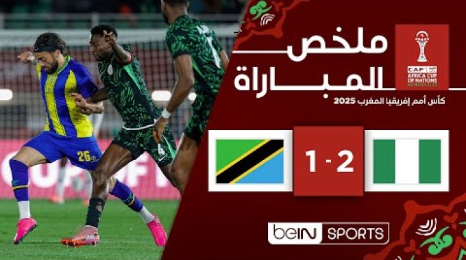 ملخص المباراة بي ان سبورت نيجيريا - تنزانيا