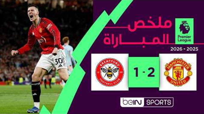 ملخص المباراة بي ان سبورت مان يونايتد - برينتفورد