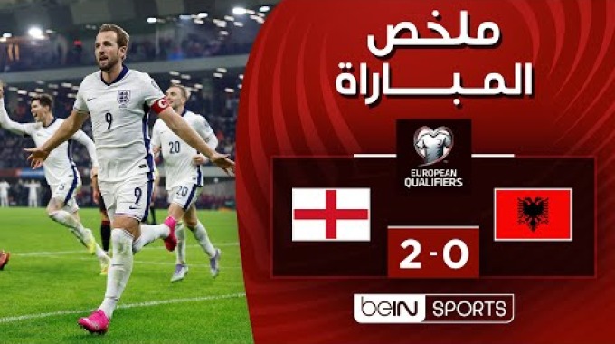 ملخص المباراة بي ان سبورت ألبانيا - إنجلترا