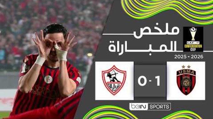 ملخص المباراة بي ان سبورت اتحاد العاصمة - الزمالك