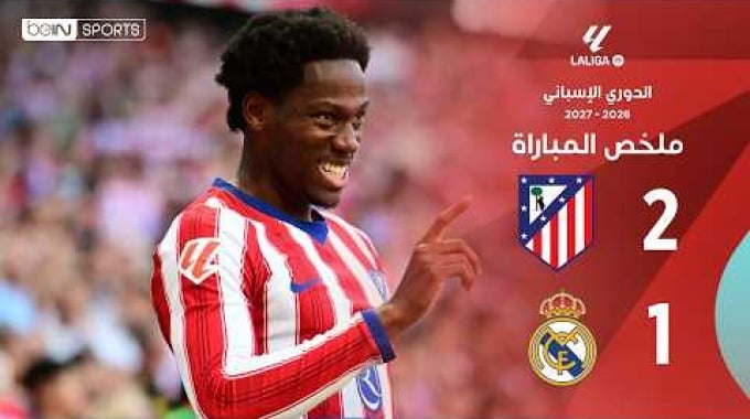 ملخص المباراة بي ان سبورت أتلتيكو مدريد - ريال مدريد