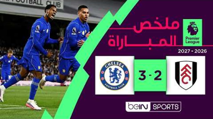 ملخص المباراة بي ان سبورت فولهام - تشيلسي
