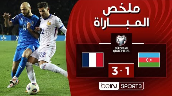 ملخص المباراة بي ان سبورت أذربيجان - فرنسا