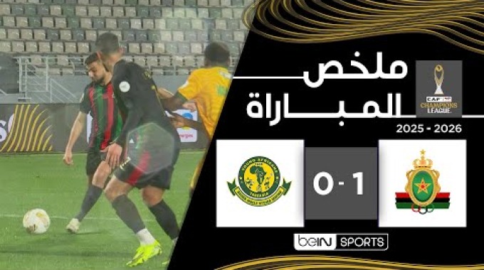 ملخص المباراة بي ان سبورت الجيش الملكي - يانغ أفريكانز