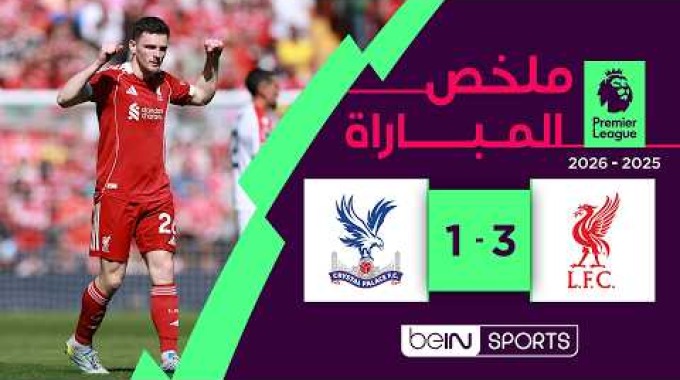 ملخص المباراة بي ان سبورت ليفربول - كريستال بالاس