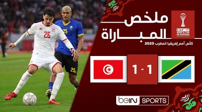 ملخص المباراة بي ان سبورت تنزانيا - تونس