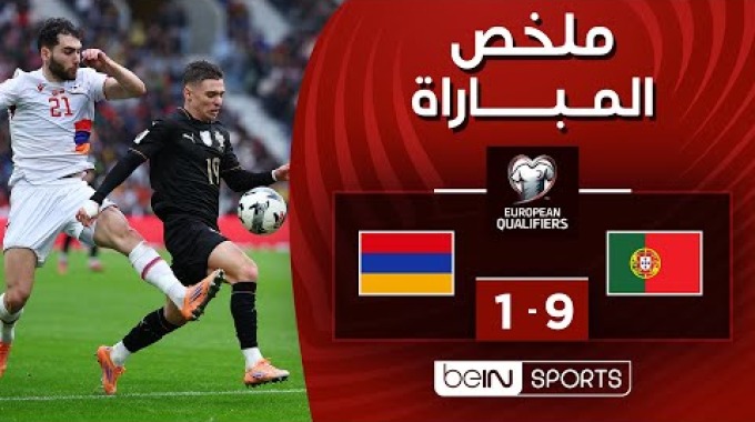 ملخص المباراة بي ان سبورت البرتغال - أرمينيا