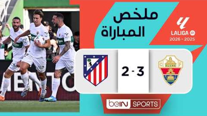 ملخص المباراة بي ان سبورت إلتشي - أتلتيكو مدريد