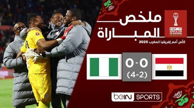 ملخص المباراة بي ان سبورت مصر - نيجيريا