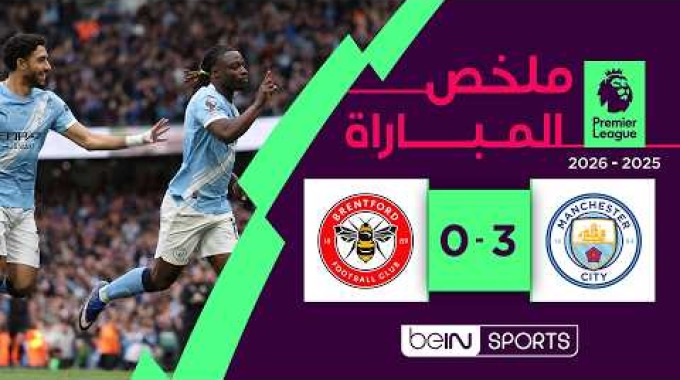 ملخص المباراة بي ان سبورت مان سيتي - برينتفورد