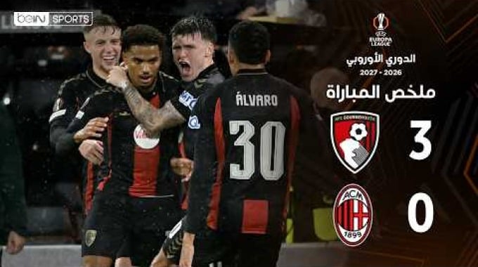 ملخص المباراة بي ان سبورت بورنموث - ميلان