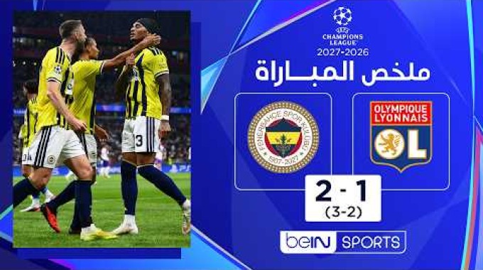 beIN Highlights Lyon - Fenerbahçe
