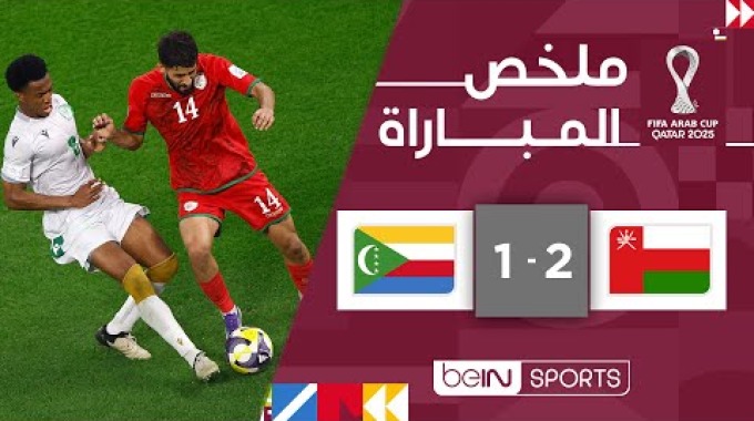 ملخص المباراة بي ان سبورت عُمان - جزر القمر